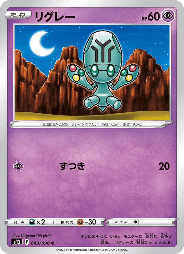 リグレー, carta 043 di パラダイムトリガー