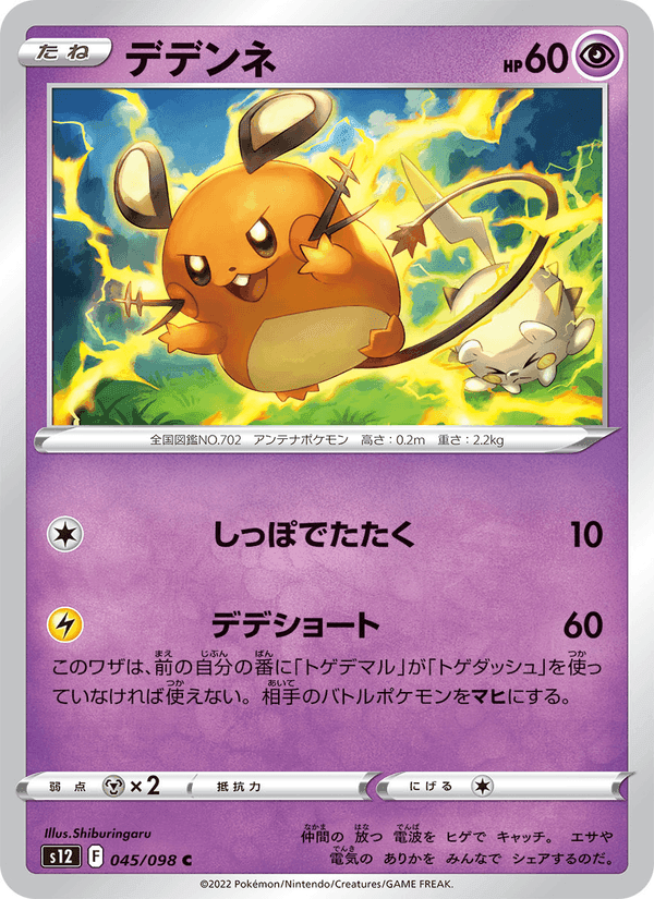 デデンネ, carta 045 de パラダイムトリガー