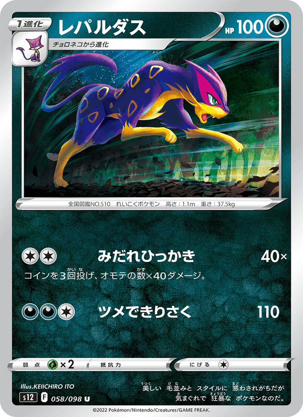 レパルダス, carta 058 di パラダイムトリガー