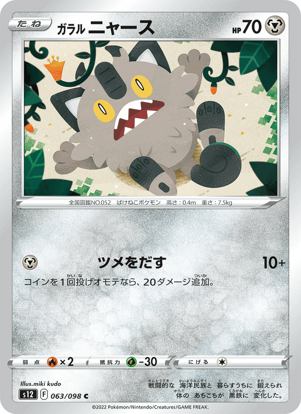 ガラル ニャース, card 063 from パラダイムトリガー