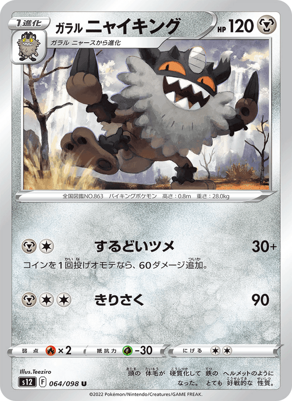 ガラル ニャイキング, card 064 from パラダイムトリガー