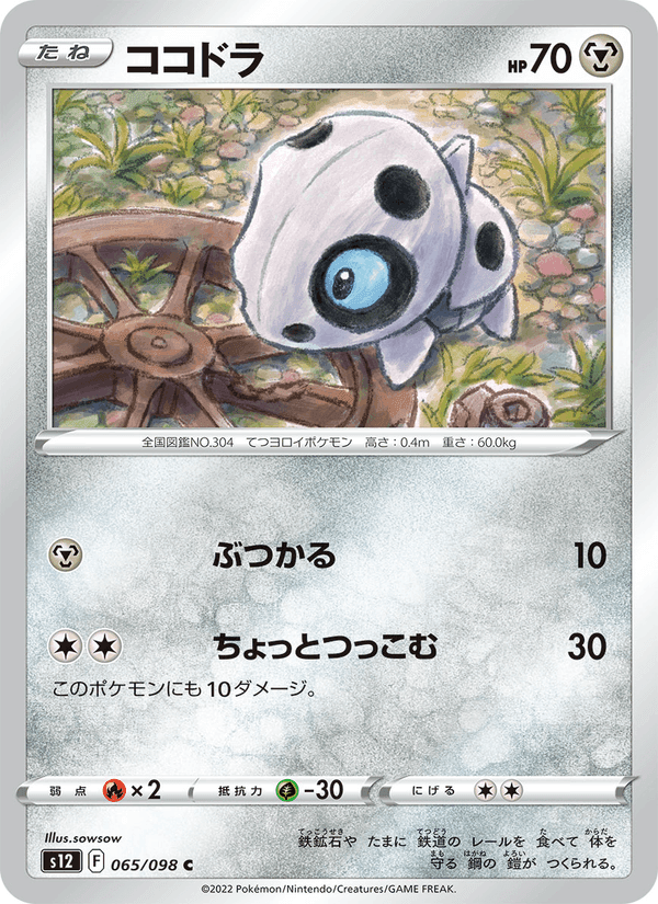 ココドラ, card 065 from パラダイムトリガー