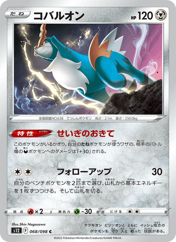 コバルオン, card 068 from パラダイムトリガー