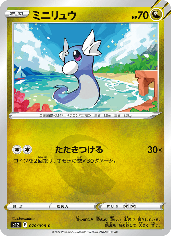 ミニリュウ, card 070 from パラダイムトリガー