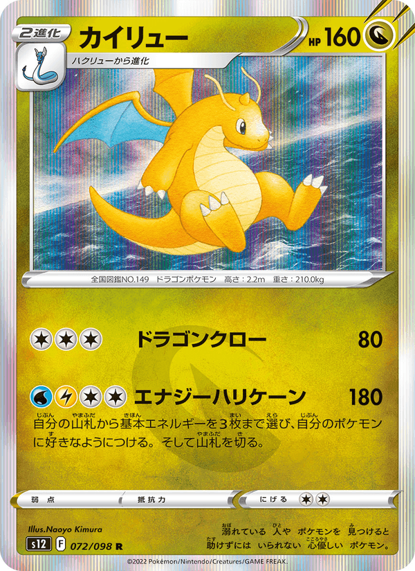 カイリュー, card 072 from パラダイムトリガー