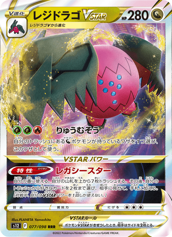 レジドラゴVSTAR, card 077 from パラダイムトリガー