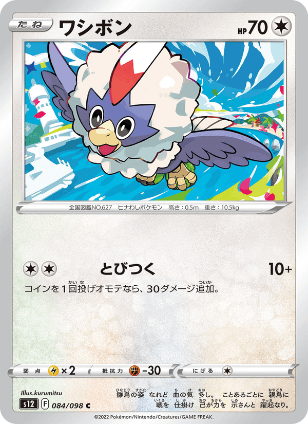 ワシボン, card 084 from パラダイムトリガー