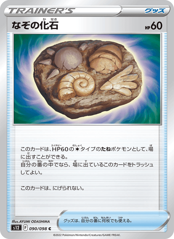 なぞの化石, card 090 from パラダイムトリガー