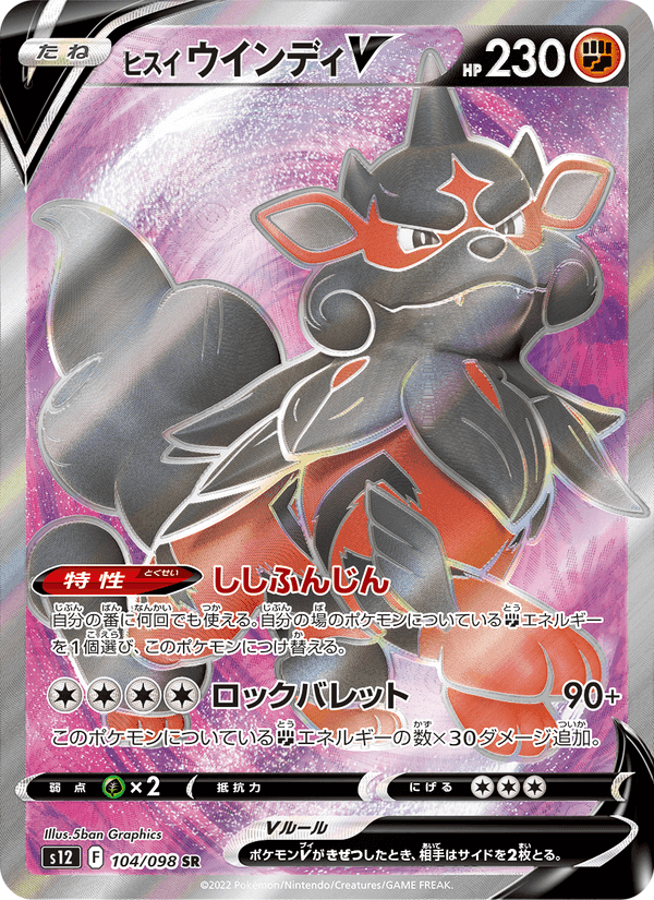 ヒスイ ウインディV, card 104 from パラダイムトリガー