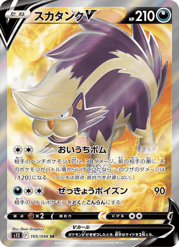 スカタンクV, card 105 from パラダイムトリガー