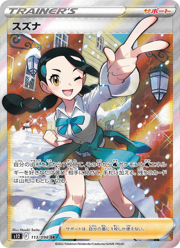 スズナ, card 113 from パラダイムトリガー