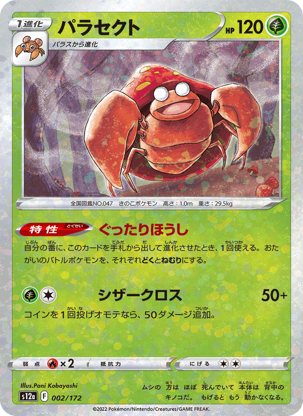 パラセクト, carte 002 de VSTARユニバース