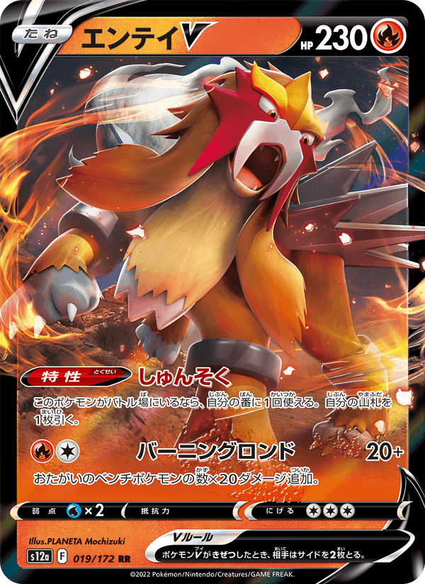 エンテイV, carte 019 de VSTARユニバース