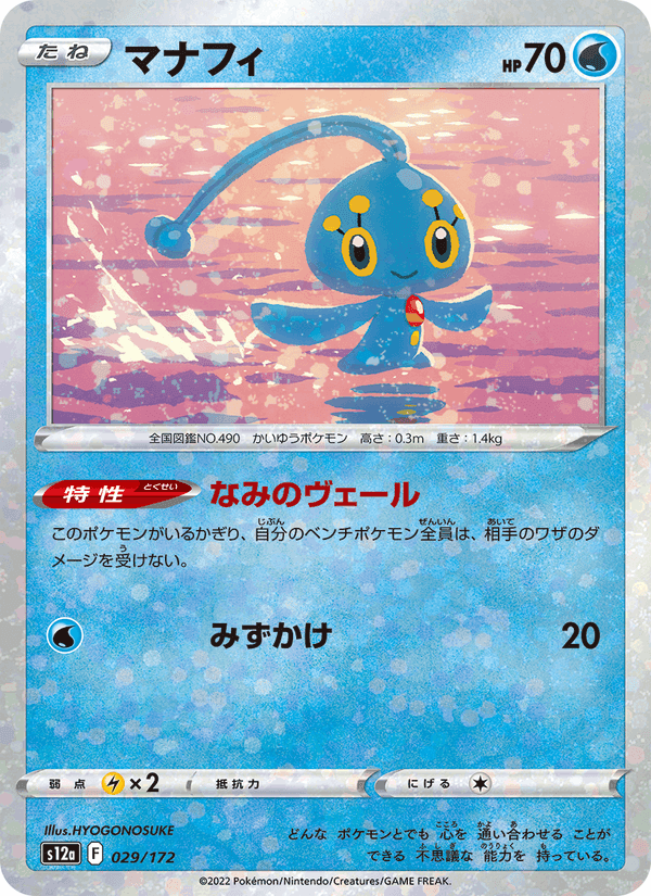マナフィ, card 029 from VSTARユニバース