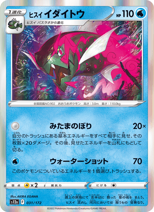 ヒスイ イダイトウ, carta 031 di VSTARユニバース