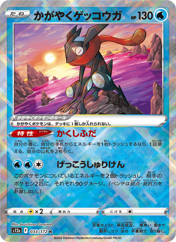 かがやくゲッコウガ, carta 033 di VSTARユニバース