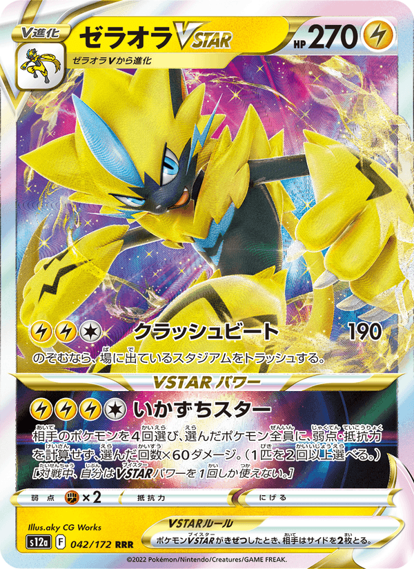 ゼラオラVSTAR, carte 042 de VSTARユニバース