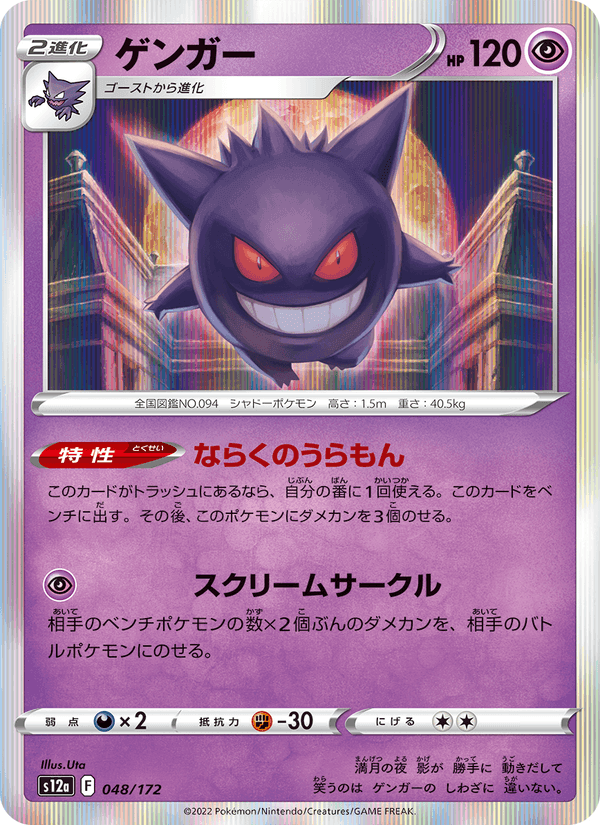 ゲンガー, carte 048 de VSTARユニバース