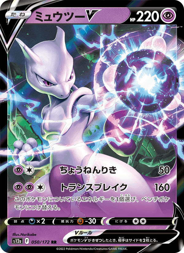 ミュウツーV, carte 050 de VSTARユニバース
