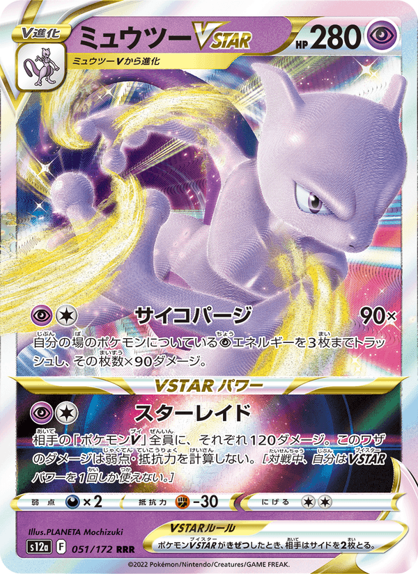 ミュウツーVSTAR, carte 051 de VSTARユニバース