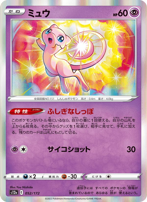 ミュウ, carte 052 de VSTARユニバース