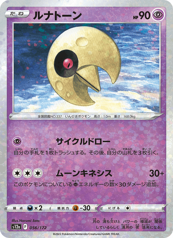 ルナトーン, card 056 from VSTARユニバース
