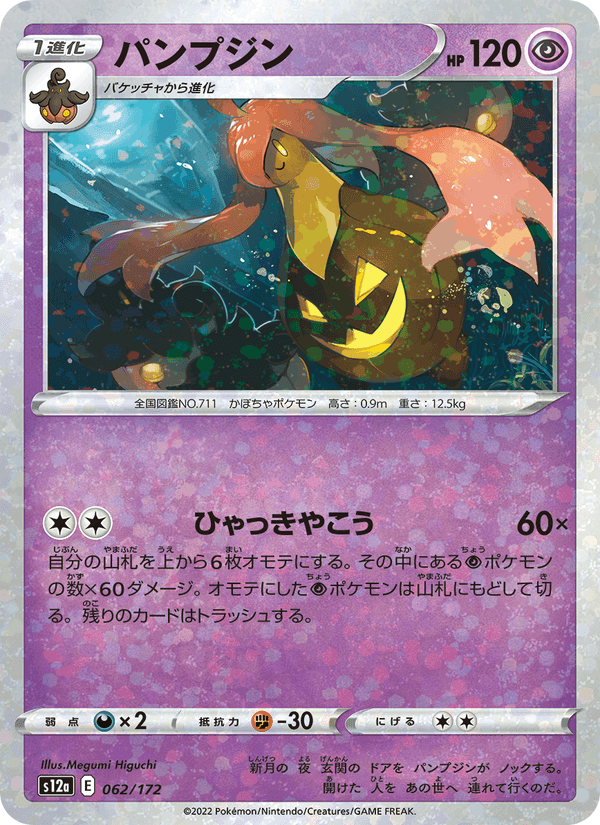パンプジン, carte 062 de VSTARユニバース