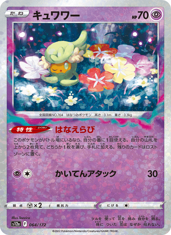 キュワワー, card 064 from VSTARユニバース