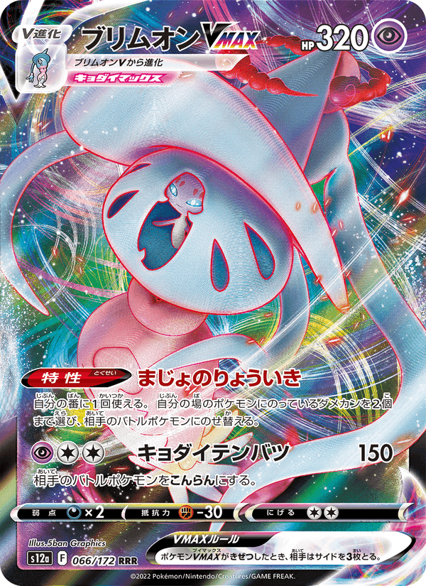 ブリムオンVMAX, card 066 from VSTARユニバース