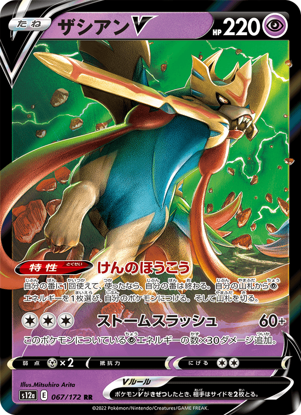ザシアンV, card 067 from VSTARユニバース