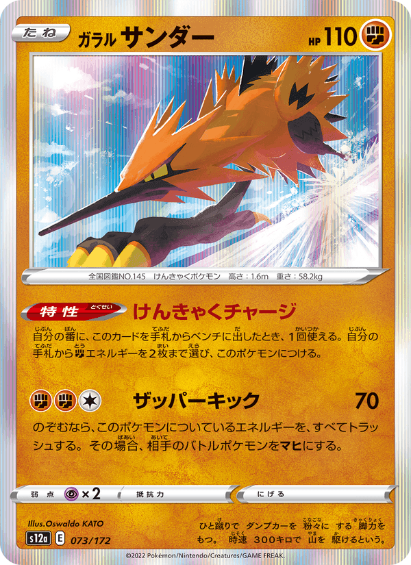 ガラル サンダー, card 073 from VSTARユニバース