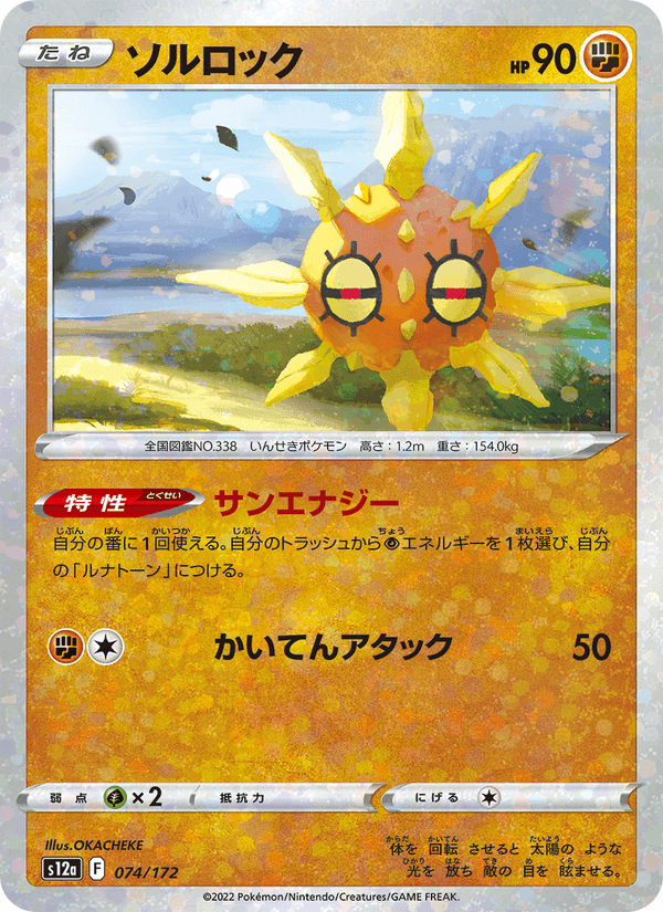 ソルロック, card 074 from VSTARユニバース