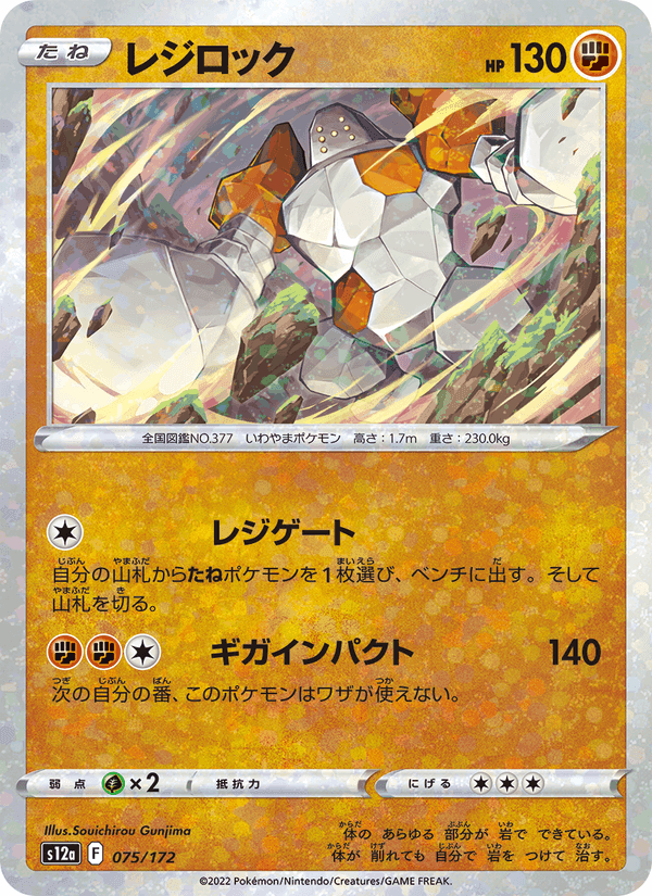 レジロック, card 075 from VSTARユニバース