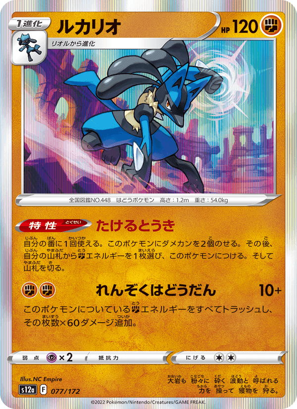ルカリオ, card 077 from VSTARユニバース