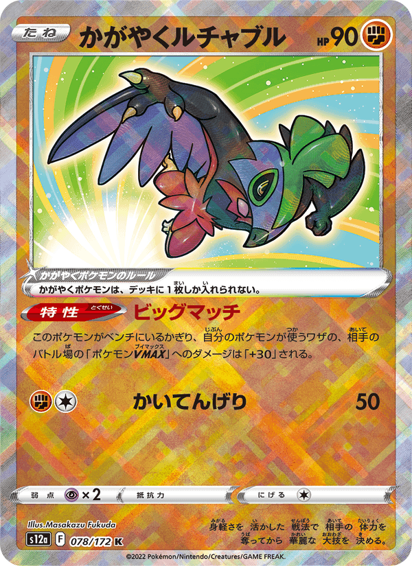 かがやくルチャブル, card 078 from VSTARユニバース