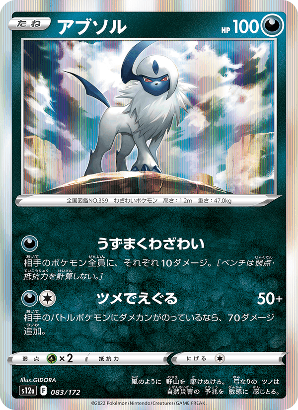 アブソル, card 083 from VSTARユニバース