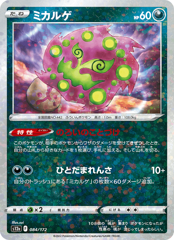 ミカルゲ, card 084 from VSTARユニバース