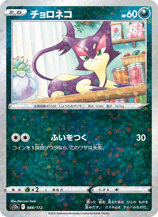 チョロネコ, card 088 from VSTARユニバース