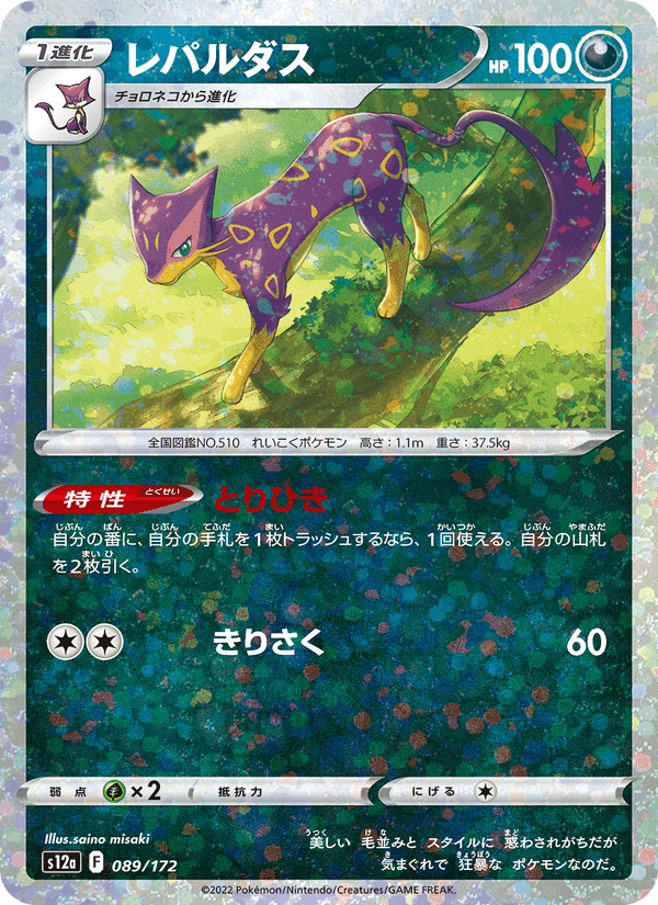 レパルダス, card 089 from VSTARユニバース
