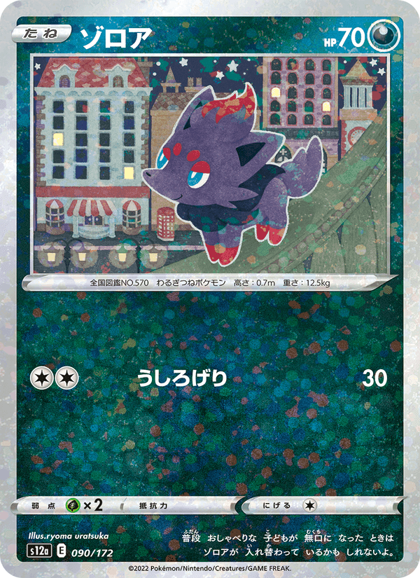 ゾロア, card 090 from VSTARユニバース
