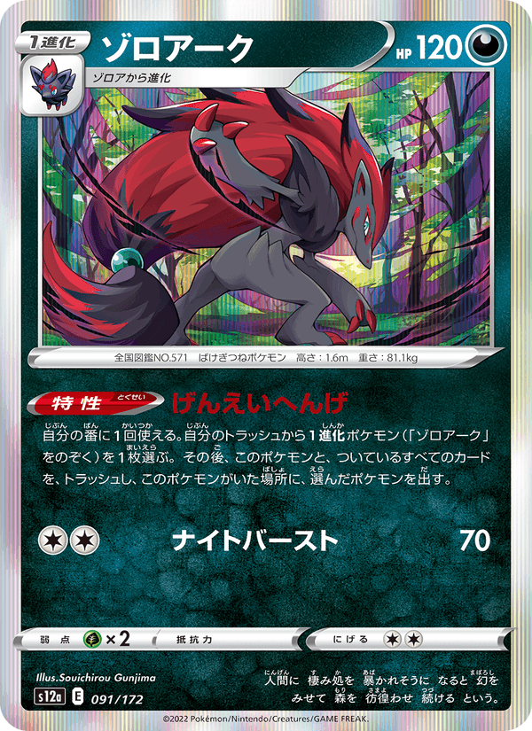 ゾロアーク, card 091 from VSTARユニバース