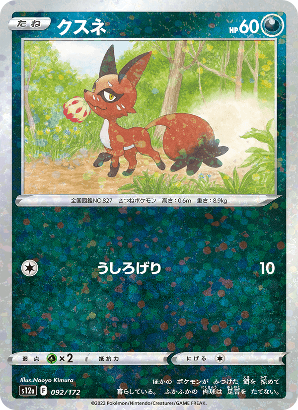 クスネ, card 092 from VSTARユニバース