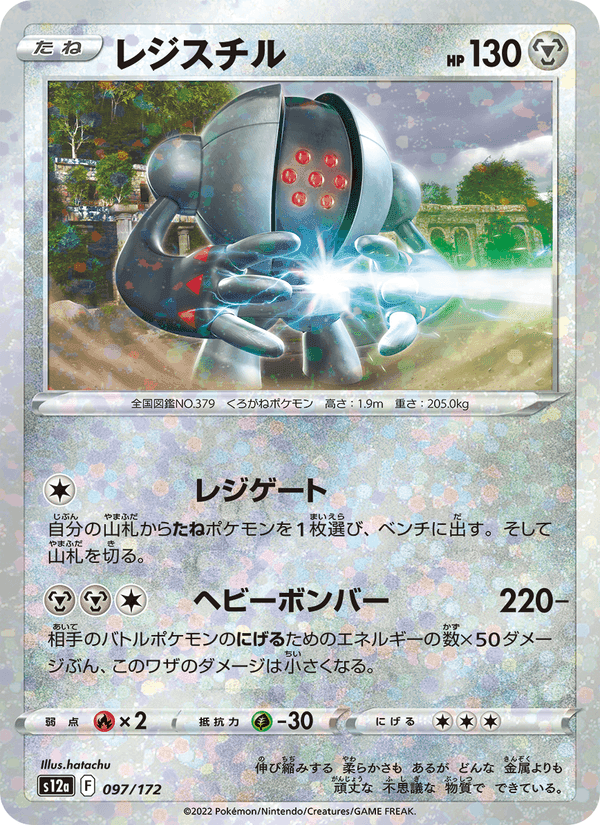 レジスチル, card 097 from VSTARユニバース