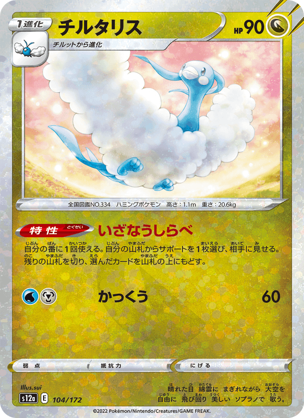 チルタリス, card 104 from VSTARユニバース