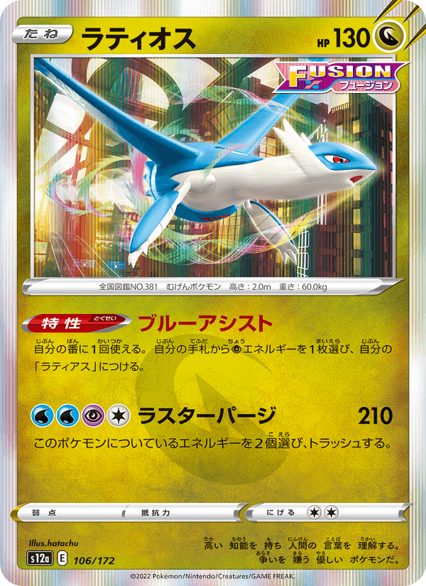 ラティオス, card 106 from VSTARユニバース