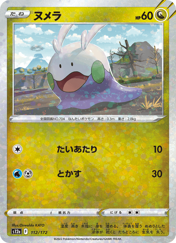 ヌメラ, card 112 from VSTARユニバース
