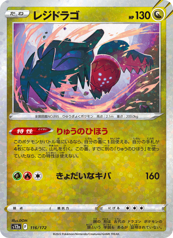 レジドラゴ, card 116 from VSTARユニバース