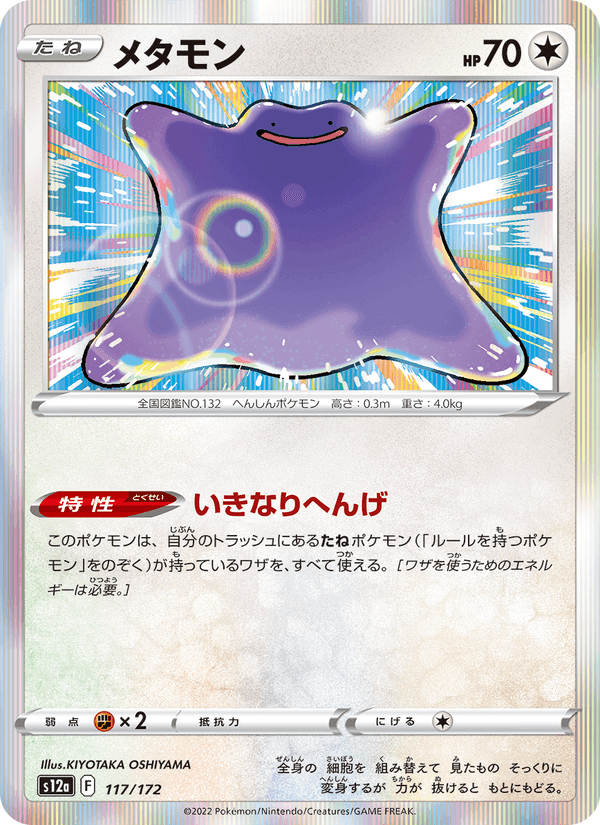 メタモン, carta 117 di VSTARユニバース