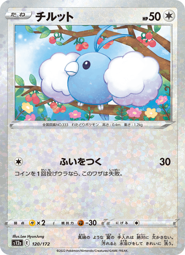 チルット, card 120 from VSTARユニバース