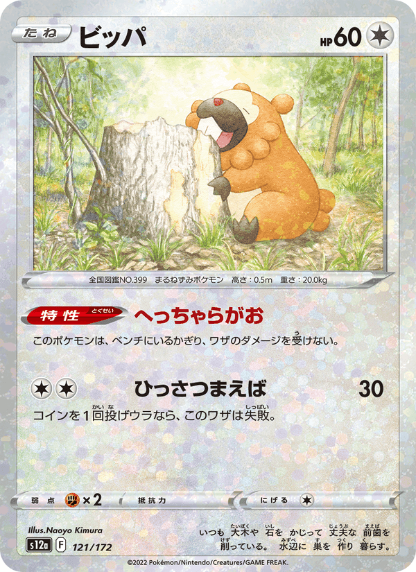 ビッパ, card 121 from VSTARユニバース